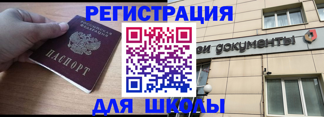 регистрация для школы в Курске